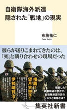 画像をギャラリービューアに読み込む, #布施祐仁 #自衛隊海外派遣隠された「戦地」の現実
