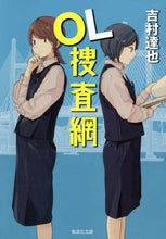 画像をギャラリービューアに読み込む, 吉村達也 / ＯＬ捜査網
