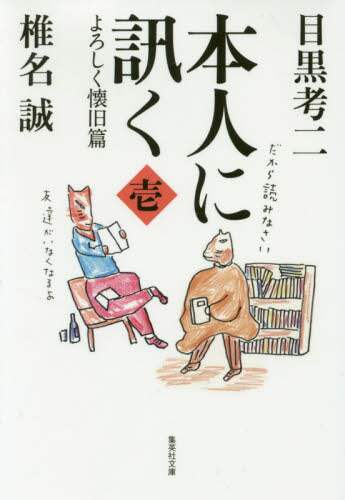 ＃目黒　考二　著 ＃本人に訊く　　　１　よろしく懐旧篇 ﾒｸﾞﾛｺｳｼﾞ | Megurokoji Ask the person 1. Regards, nostalgic edition :9784087440126