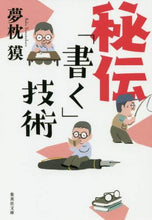 Load image into Gallery viewer, ＃夢枕 獏 ＃秘伝「書く」技術 : ユメマクラバク : Secret “writing” technique : Yumemakura Baku : 9784087440157
