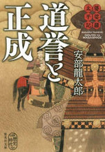 画像をギャラリービューアに読み込む, 安部龍太郎 / 婆娑羅太平記道誉と正成
