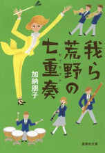 Load image into Gallery viewer, 加納朋子 / 我ら荒野の七重奏
