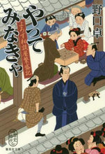 Load image into Gallery viewer, 野口卓 / やってみなきゃよろず相談屋繁盛記
