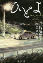 画像をギャラリービューアに読み込む, 長尾徳子 / ひとよ
