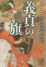 画像をギャラリービューアに読み込む, 安部龍太郎 / 士道太平記義貞の旗
