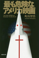 画像をギャラリービューアに読み込む, 町山智浩 / 最も危険なアメリカ映画
