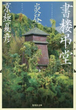 画像をギャラリービューアに読み込む, 京極夏彦 / 文庫版書楼弔堂炎昼
