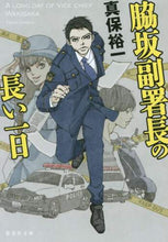 画像をギャラリービューアに読み込む, 真保裕一 / 脇坂副署長の長い一日
