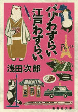 画像をギャラリービューアに読み込む, 浅田次郎 / パリわずらい江戸わずらい
