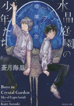 画像をギャラリービューアに読み込む, 蒼月海里 / 水晶庭園の少年たち瑠璃の空
