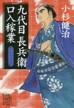 画像をギャラリービューアに読み込む, 小杉健治 / 九代目長兵衛口入稼業
