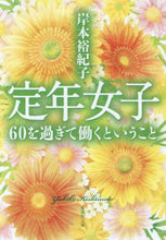 画像をギャラリービューアに読み込む, 岸本裕紀子 / 定年女子６０を過ぎて働くということ

