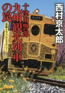 #西村京太郎 #十津川警部九州観光列車の罠
