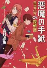 画像をギャラリービューアに読み込む, 吉村達也 / 悪魔の手紙ヨコハマＯＬ探偵団
