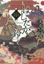 画像をギャラリービューアに読み込む, 美奈川護 / はしたかの鈴法師陰陽師異聞
