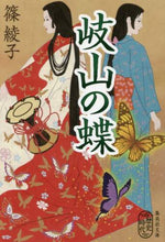 画像をギャラリービューアに読み込む, 篠綾子 / 岐山の蝶
