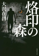画像をギャラリービューアに読み込む, 大沢在昌 / 烙印の森
