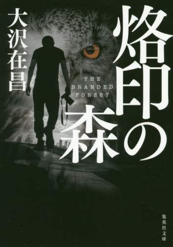 大沢在昌 / 烙印の森