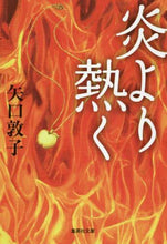画像をギャラリービューアに読み込む, 矢口敦子 / 炎より熱く
