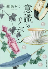 Load image into Gallery viewer, 綿矢りさ / 意識のリボン
