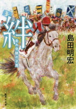 画像をギャラリービューアに読み込む, 島田明宏 / 絆走れ奇跡の子馬
