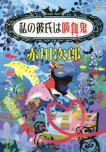 画像をギャラリービューアに読み込む, 赤川次郎 / 私の彼氏は吸血鬼
