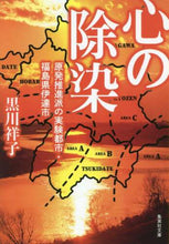 画像をギャラリービューアに読み込む, 黒川祥子 / 心の除染原発推進派の実験都市・福島県伊
