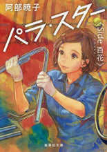 画像をギャラリービューアに読み込む, 阿部暁子 / パラ・スターＳｉｄｅ百花
