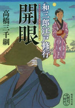 画像をギャラリービューアに読み込む, 高橋三千綱 / 和三郎江戸修行開眼
