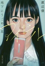 画像をギャラリービューアに読み込む, 渡辺優 / アイドル地下にうごめく星

