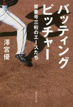 画像をギャラリービューアに読み込む, 澤宮優 / バッティングピッチャー背番号三桁のエー
