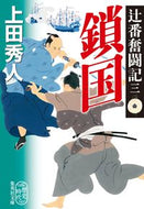 鎖国　辻番奮闘記　　　３ 上田　秀人　著 ｳｴﾀﾞﾋﾃﾞﾄ 集英社 集英社 :9784087440904
