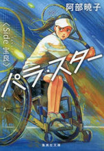 画像をギャラリービューアに読み込む, 阿部暁子 / パラ・スターＳｉｄｅ宝良
