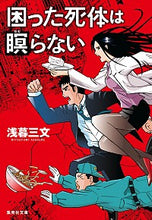 画像をギャラリービューアに読み込む, ＃浅暮　三文　著 ＃困った死体は瞑らない ｱｻｸﾞﾚﾐﾂﾌﾐ :9784087440935
