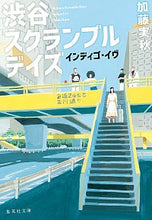 画像をギャラリービューアに読み込む, ＃加藤　実秋　著 ＃渋谷スクランブルデイズ　インディゴ・イヴ ｶﾄｳﾐｱｷ :9784087440959
