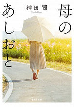 画像をギャラリービューアに読み込む, ＃神田　茜　著 ＃母のあしおと ｶﾝﾀﾞｱｶﾈ :9784087441017
