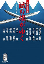 画像をギャラリービューアに読み込む, ＃細谷 正充 ＃新選組傑作選　誠の旗がゆく ﾎｿﾔﾏｻﾐﾂ | Masamitsu Hosoya :9784087441024
