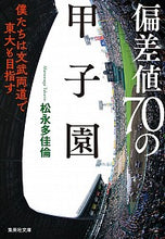 画像をギャラリービューアに読み込む, ＃松永　多佳倫　著 ＃偏差値７０の甲子園　僕たちは文武両道で東 ﾏﾂﾅｶﾞﾀｶﾘﾝ :9784087441031
