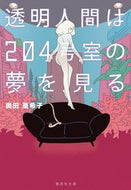 #奥田亜希子 #透明人間は２０４号室の夢を見る