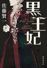画像をギャラリービューアに読み込む, ＃佐藤 賢一 ＃黒王妃 ｻﾄｳｹﾝｲﾁ | Kenichi Sato :9784087441109
