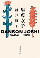 画像をギャラリービューアに読み込む, ＃酒井 順子 ＃男尊女子 ｻｶｲｼﾞﾕﾝｺ | Junko Sakai :9784087441123

