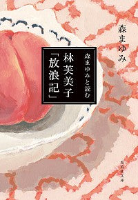 ＃森　まゆみ　著 ＃森まゆみと読む　林芙美子「放浪記」 ﾓﾘﾏﾕﾐ :9784087441130