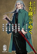 画像をギャラリービューアに読み込む, ＃細谷 正充 ＃時代小説傑作選　土方歳三がゆく ﾎｿﾔﾏｻﾐﾂ | Masamitsu Hosoya :9784087441147
