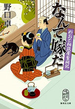 画像をギャラリービューアに読み込む, ＃野口 卓 ＃なんて嫁だ　めおと相談屋奮闘記 ﾉｸﾞﾁﾀｸ | Takashi Noguchi :9784087441161
