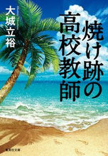 画像をギャラリービューアに読み込む, ＃大城　立裕　著 ＃焼け跡の高校教師 ｵｵｼﾛﾀﾂﾋﾛ :9784087441185
