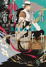 画像をギャラリービューアに読み込む, ＃真堂　樹　著 ＃帝都妖怪ロマンチカ～狐火の火遊び～ ｼﾝﾄﾞｳﾀﾂｷ :9784087441192
