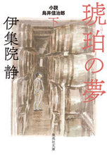 画像をギャラリービューアに読み込む, ＃伊集院　静　著 ＃琥珀の夢　小説　鳥井信治郎　下 ｲｼﾞﾕｳｲﾝｼｽﾞｶ :9784087441222
