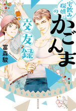 画像をギャラリービューアに読み込む, ＃冨森　駿　著 ＃宅飲み探偵のかごんま交友録 ﾄﾐﾓﾘｼﾕﾝ :9784087441253
