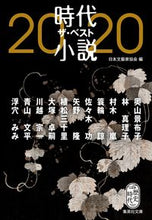 Load image into Gallery viewer, #JapaneseWritersAssociation #TheBestHistoricalNovelsOf2020
