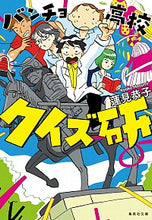 画像をギャラリービューアに読み込む, ＃蓮見 恭子 ＃バンチョ高校クイズ研 ﾊｽﾐｷﾖｳｺ | Kyoko Hasumi :9784087441321
